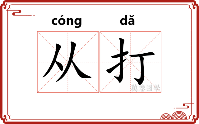 从打 从打
