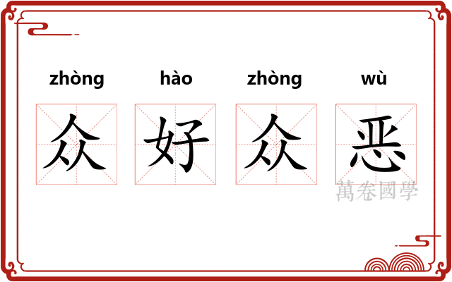 众好众恶 众好众恶
