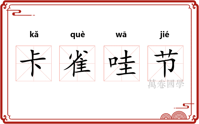 卡雀哇节