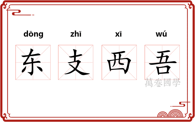 东支西吾
