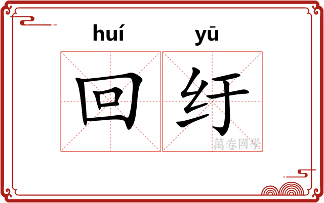 回纡 回纡