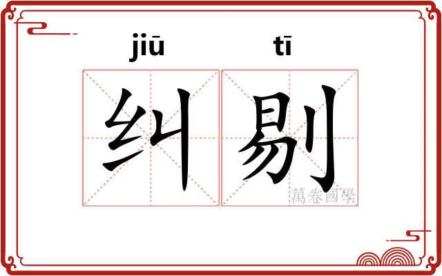 纠剔