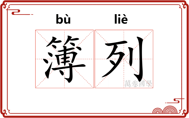 簿列