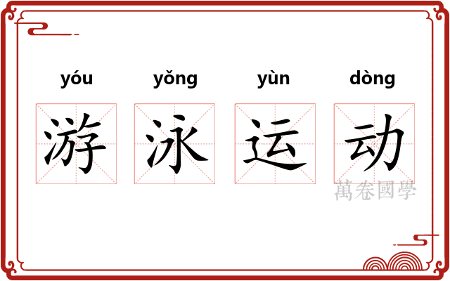 游泳运动