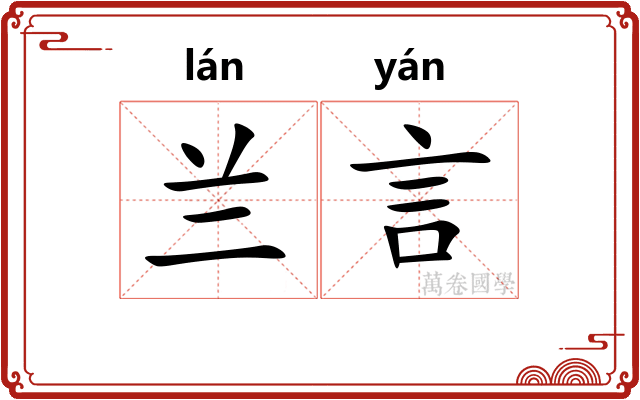 兰言