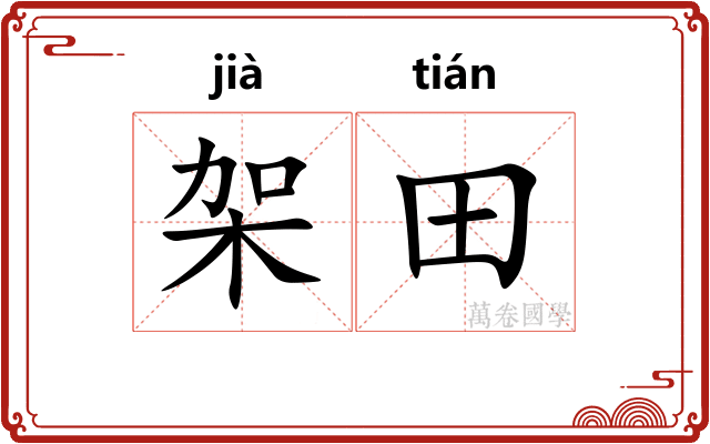 架田