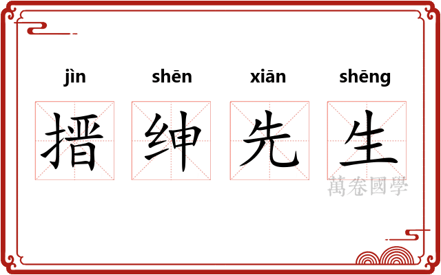 搢绅先生