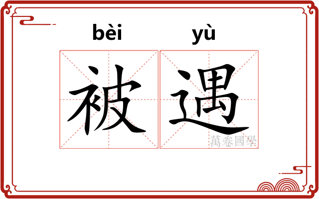 被遇