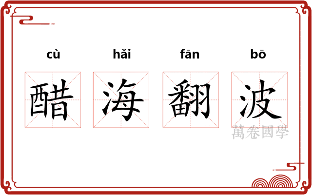 醋海翻波