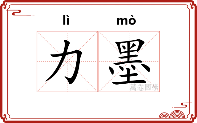 力墨
