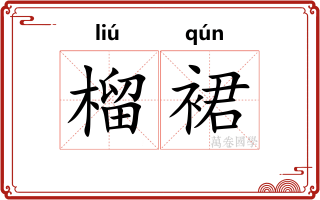 榴裙