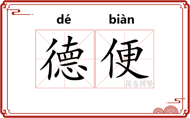 德便 德便