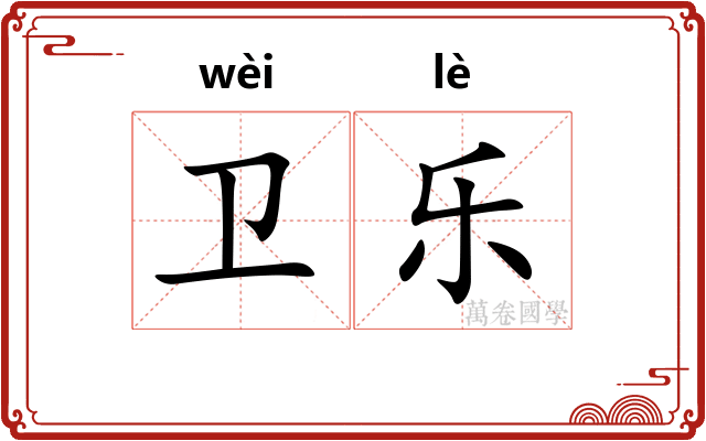 卫乐