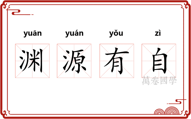 渊源有自