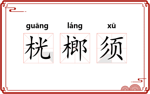 桄榔须
