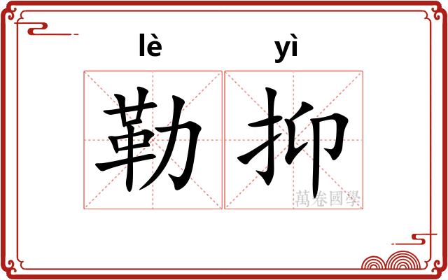 勒抑 勒抑