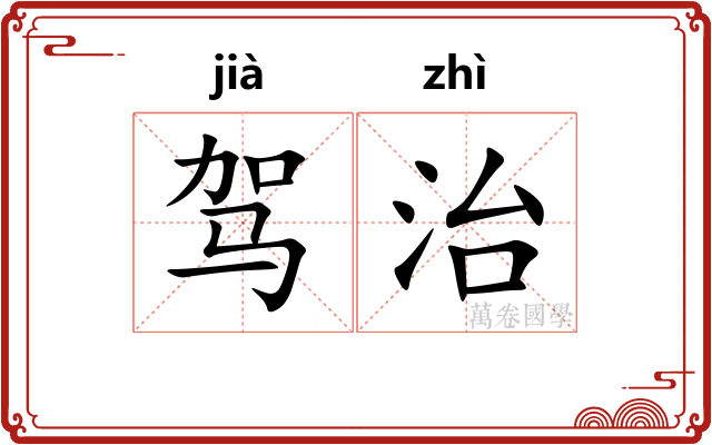 驾治