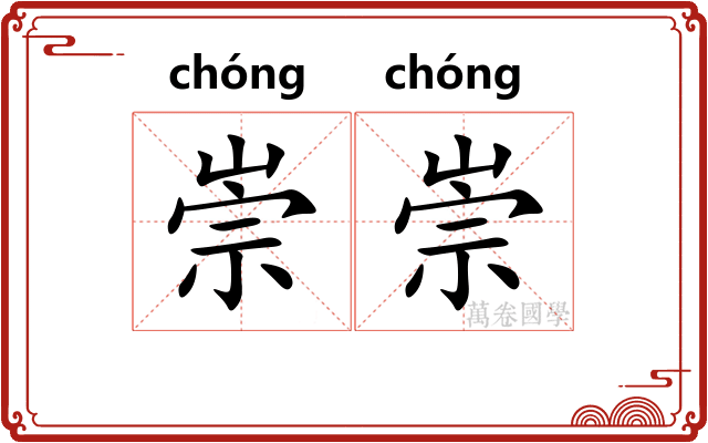 崇崇