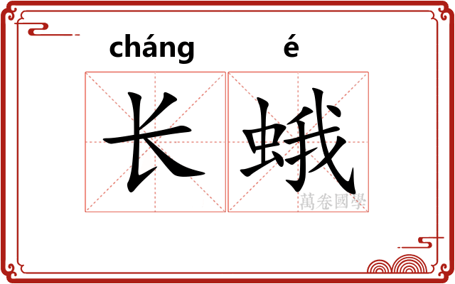 长蛾 长蛾
