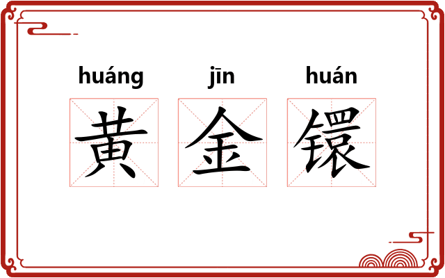 黄金镮 黄金镮