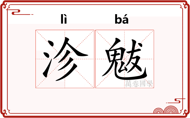 沴魃