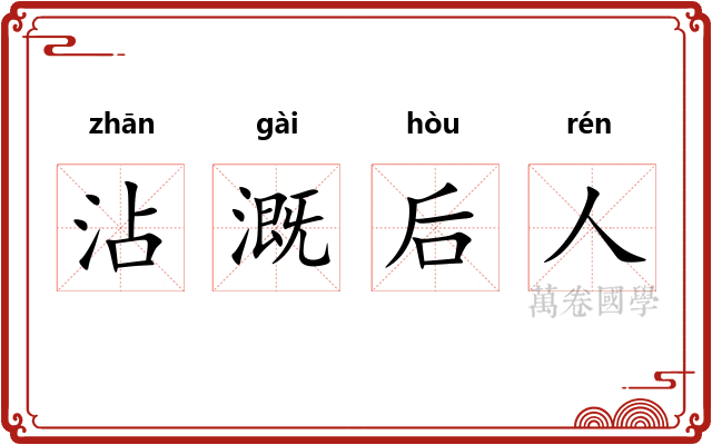 沾溉后人