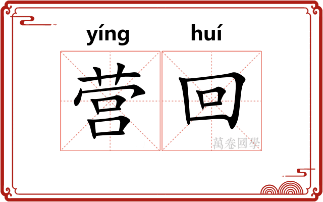 营回