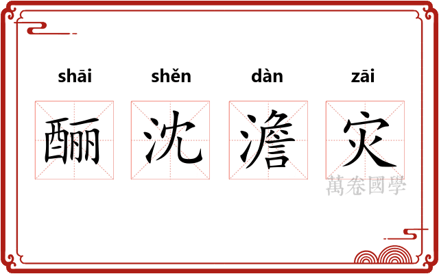 酾沈澹灾