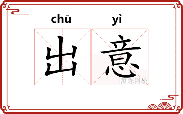 出意