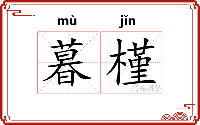 暮槿