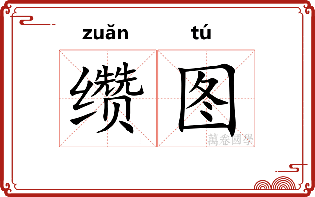 缵图
