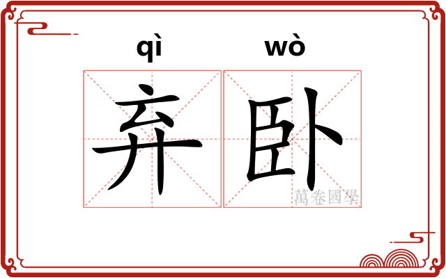 弃卧
