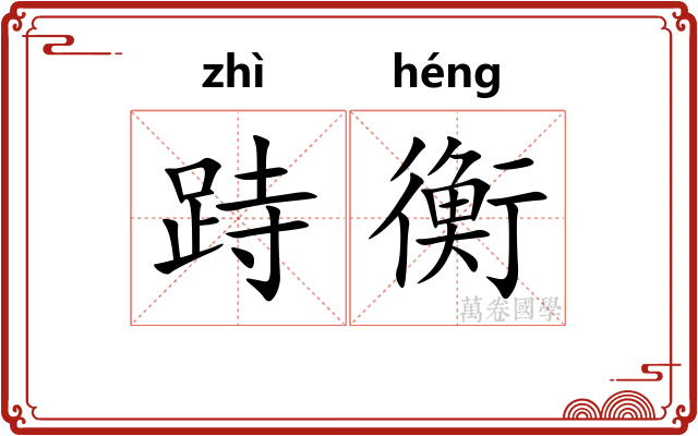 跱衡