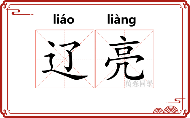 辽亮