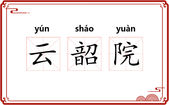 云韶院