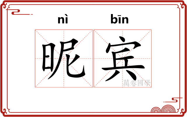 昵宾