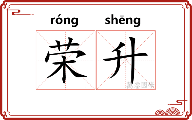荣升
