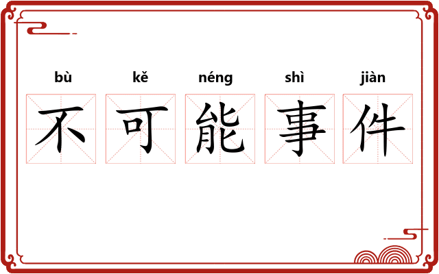 不可能事件