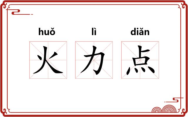 火力点