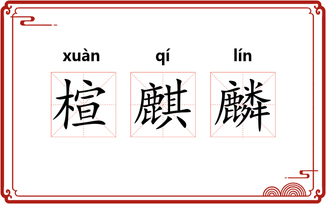楦麒麟