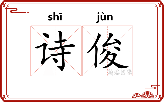 诗俊