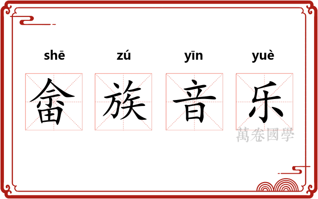 畲族音乐