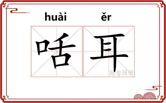 咶耳