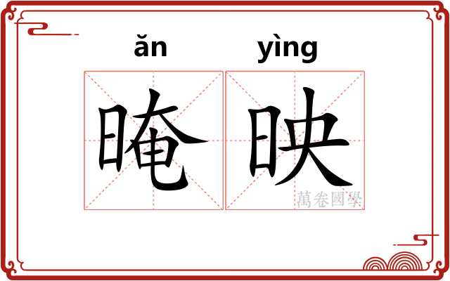晻映