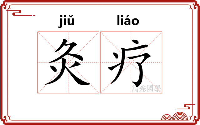 灸疗