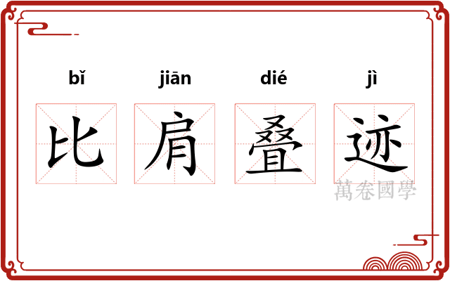 比肩叠迹