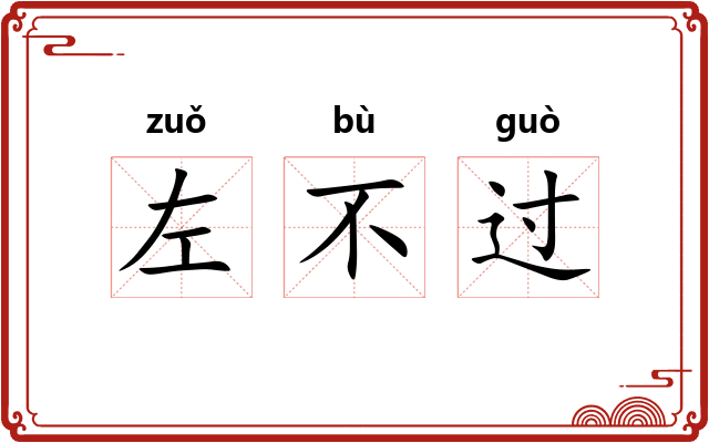 左不过 左不过