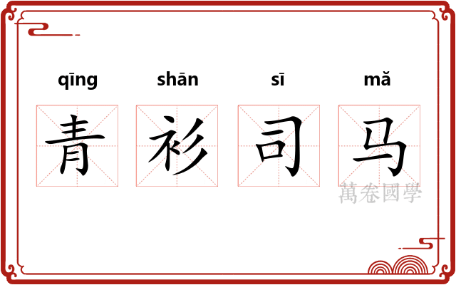 青衫司马 青衫司马