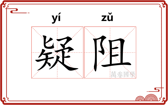 疑阻