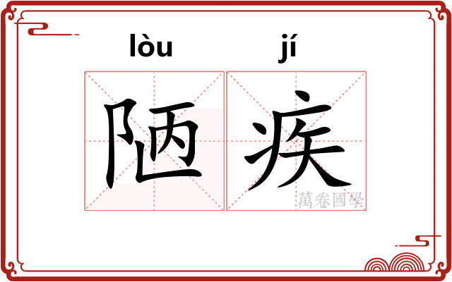 陋疾